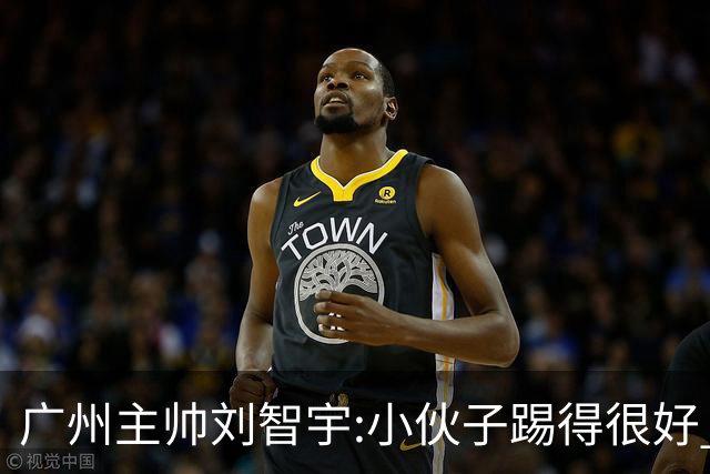 广州主帅刘智宇:小伙子踢得很好 丢球因身材劣势