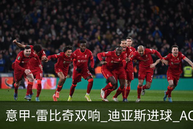意甲-雷比奇双响 迪亚斯进球 AC米兰4-2夺开门红